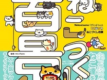 『ねこあつめ』シール付き公式ブック「ねこづくし百景」登場!アプリから飛び出したねこたちは宇宙へ? 画像