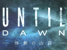 今週発売の新作ゲーム『Until Dawn 惨劇の山荘』『ドラゴンズドグマ オンライン』『ドラクエVIII 空と海と大地と呪われし姫君』他 画像