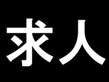 【求人】ライター募集:編集長×デスク×ライターが語るインサイドの仕事 画像