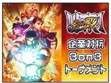 弊社より強い御社に会いに行く!企業対抗『ウルIV』大会開催…セガ、スクエニ、ブシロード、京浜金属など 画像