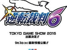 3DS『逆転裁判6』発表！ 9月3日に情報公開、TGS2015にも出展 画像