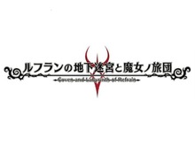 日本一ソフトウェア、一人称視点DRPG『ルフランの地下迷宮と魔女ノ旅団』発表！ キャラデザは原田たけひと 画像