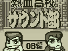 『くにおくん』GBシリーズ7作が初音源化！サントラ「熱血高校サウンド部GB編」発売決定 画像
