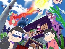 「おそ松さん」10月5日テレビ東京ほかで放送開始 画像