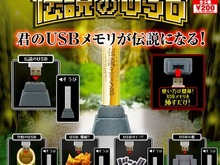USBメモリがまるでマスターソードに！？カプセルトイ「伝説のUSB」9月発売 画像