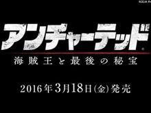 PS4『アンチャーテッド 海賊王と最後の秘宝』国内発売日決定！―海外と同時の2016年3月18日 画像
