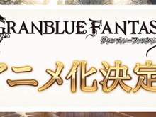 【TGS2015】「グランブルーファンタジー」アニメ化決定！アニプレ＆A-1との共同プロジェクト 画像