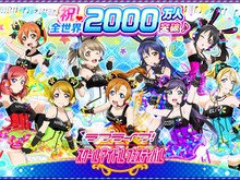 『ラブライブ！ スクフェス』ユーザー数2000万人突破記念キャンペーンで書き下し曲配信や「感謝祭2016」など開催決定 画像