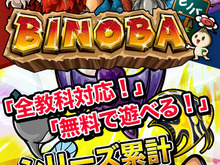 全国のライバルとネット対戦、学習ゲームアプリ「ビノバ-小学生-」とは 画像