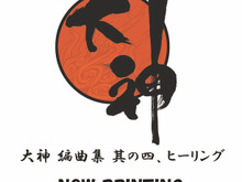 『大神』の楽曲が癒しのヒーリングミュージックに！CD「大神 編曲集 其の四、ヒーリング」12月16日発売 画像