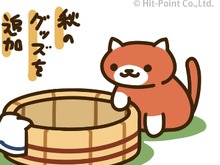 『ねこあつめ』秋用アイテムなどが追加されるVer1.4.0配信開始 画像