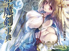書籍「萌える！ 聖剣・魔剣事典」9月30日発売、エクスカリバーやフラガラッハなど47本をイラスト付きで解説 画像