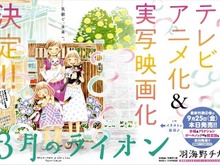 「3月のライオン」TVアニメ化＆実写映画化決定、羽海野チカの傑作が動き出す 画像