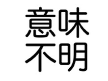 意味不明文をランダム作成するアプリ『意味不明文』がまさに意味不明！ 例「もちもちして明るいブレーカーはPS3を宿す」 画像