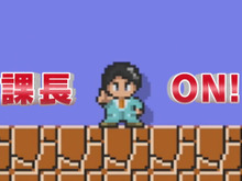 『スーパーマリオメーカー』キャラマリオ「有野課長」登場！後日配信、課長が作ったステージのクリア特典 画像