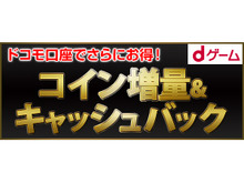 【PR】「dゲーム」で最大約3万コイン+キャッシュバックの大量コイン増額が実施 画像