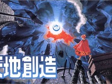 【hideのゲーム音楽伝道記】第17回：『天地創造』の音楽 ― 地球創生の物語を壮大なスケールで演出 画像
