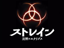 【PR】デル・トロ監督が描く現代版“吸血鬼”「ストレイン」日本上陸！その内容に心が揺れて動かされる 画像