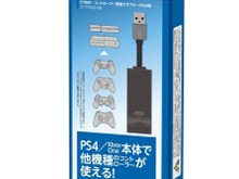 PS4/Xbox Oneで他機種コントローラーを使用可能にする“変換アダプター”10月12日発売 画像