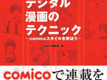 「comico」からデジタルマンガを描くためのノウハウ本が発売決定、公式作家32名のインタビューも収録 画像