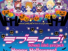 「ラブライブ！」ハロウィン限定ショップが渋谷にオープン、描き下ろしイラスト登場 画像
