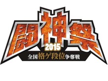 格ゲー全国大会「闘神祭2015」決勝大会が10月18日開催、『P4U2』『ニトブラ』『BBCP』『ウルIV』の最強プレイヤーが決定する 画像