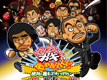 「ガキの使いやあらへんで!! 」が3DSでゲーム化！ 絶対に捕まってはいけない“対戦逃走アクション”とは 画像