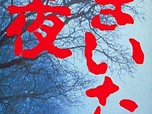 【hideのゲーム音楽伝道記】第18回：『かまいたちの夜』― 音と文章で味わう至高の恐怖体験！ 画像