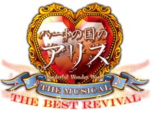 ミュージカル「ハートの国のアリス」再演決定、水澤賢人・秋元龍太朗など新キャスト情報も公開 画像