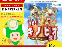 任天堂公式LINEにて『進め!キノピオ隊長』『スーパーマリオ 3Dランド』の20%オフクーポンが配布中 画像