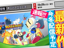 『対戦！ ボンバーマン』続報…iOS/Android間の対戦も可能で、 プレイ実況機能も搭載 画像