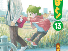 「よつばと！」第13巻11月27日発売…約2年半ぶりの新刊、よつばのばーちゃんが初登場 画像
