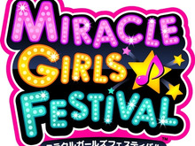『ミラクルガールズフェスティバル』出演声優が集合する奇跡のイベント開催決定!ゲームに先行予約シリアル 画像