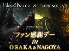 『ダークソウルIII』『Bloodborne The Old Hunters』合同試遊イベントが大阪と名古屋で11月開催 画像