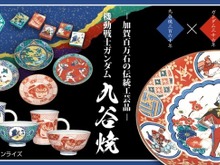 「機動戦士ガンダム」が九谷焼に ― 放映36年と誕生360年が歴史的コラボ 画像