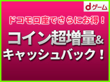 【PR】「dゲーム」でコイン超増量&キャッシュバック第2弾！最大38%お得！ 画像