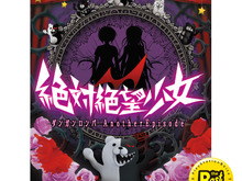 Best版『絶対絶望少女』12月発売、価格は3,800円 画像