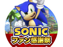 年末恒例「ソニックファン感謝祭2015」開催決定！初の「コスプレコンテスト」も実施 画像