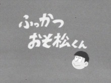 TVアニメ「おそ松さん」第1話が幻に、『スプラトゥーン』追加ブキは「バレルスピナー」デコVer、劇場アニメ「ハーモニー」メインビジュアル解禁、など…昨日のまとめ(11/5) 画像
