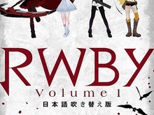 新時代アニメ「RWBY」11月14日よりイベント上映を実施、キャストが登壇する前夜祭も 画像