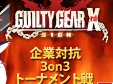 選べ。休出するか、くたばるか…第2回「企業対抗格ゲー大会」開催決定 ― 大晦日に企業戦士が『ギルティギア』で激突 画像