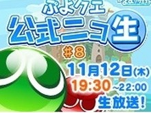ニコ生“『ぷよぷよ』新アプリ緊急発表”が11月12日19時30分より実施決定 画像