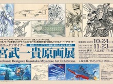 メカニックデザイナー・宮武一貴原画展が“戦艦三笠”艦内で開催中、ネクストリーの破産開始が決定、「デジモンアドベンチャー tri.」舞台挨拶にキャスト10名登壇、など…昨日のまとめ(11/11) 画像