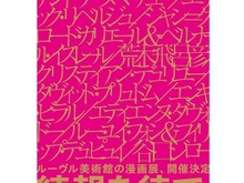 話題のマンガプロジェクト「ルーヴル美術館の漫画展」六本木で開催決定、荒木飛呂彦からニコラ・ド・クレシーまで 画像