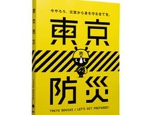 話題になった「東京防災」一般販売開始…災害に対する備えや対処法をまとめたB6判340ページで一部140円 画像