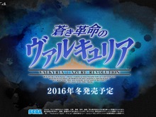 PS4『蒼き革命のヴァルキュリア』2016年冬発売！戦ヴァルの新たなシリーズ作品 画像