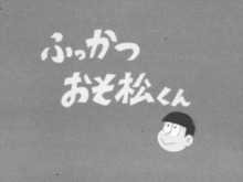 「おそ松さん」“デカパンマン”の第3話も内容変更 画像