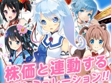 実際の株価と連動する恋愛ゲーム『IRroid~恋の有効フロンティア~』が斬新すぎる 画像
