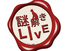 NHK「謎解きLIVE」に『逆転裁判』巧舟が出演決定、出演者と視聴者が犯人を推理する推理番組 画像