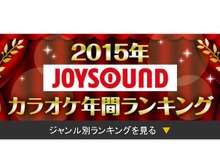 JOYSOUND「2015年カラオケ年間ランキング」発表、上位に「千本桜」「君の知らない物語」「ライオン」など 画像